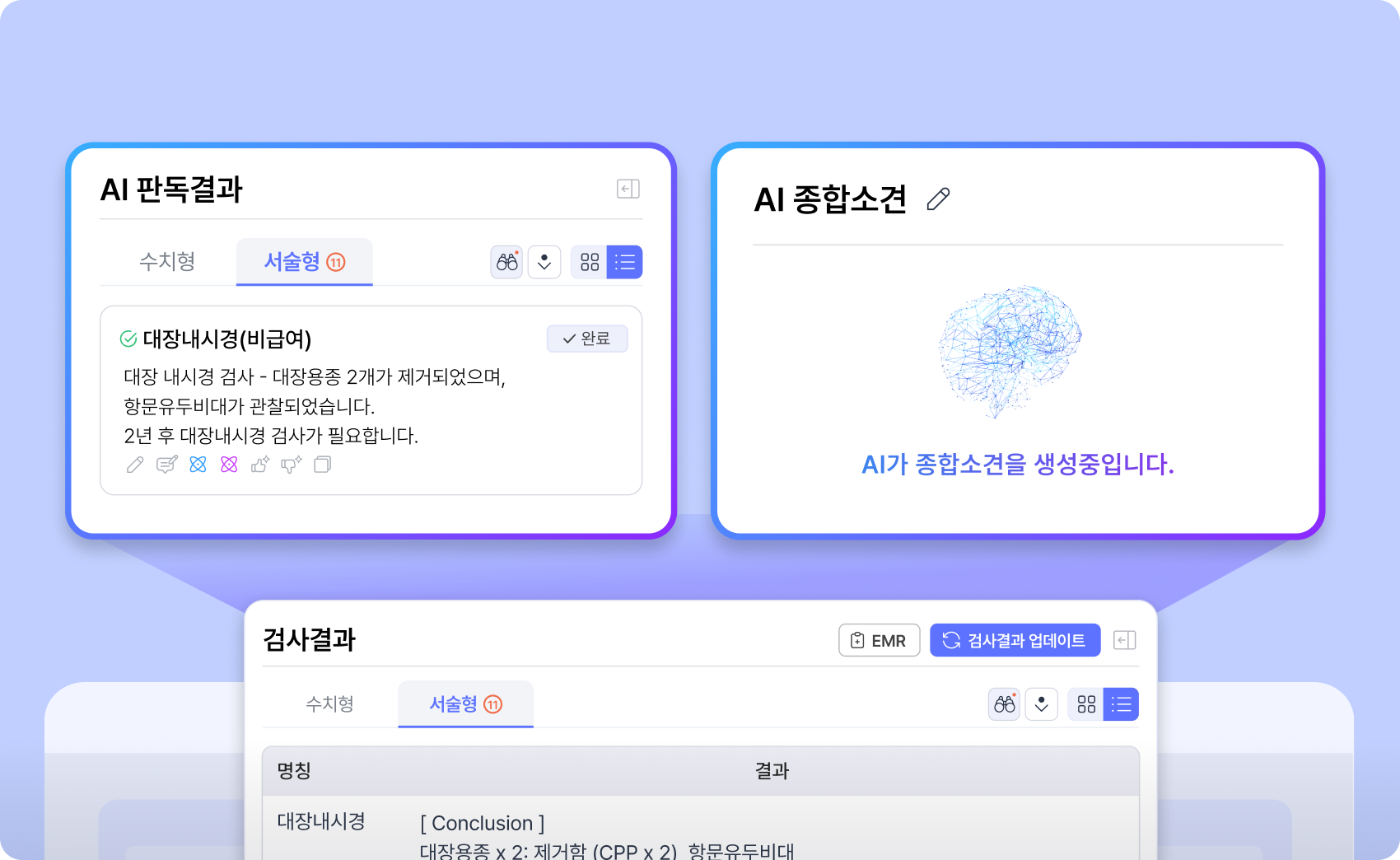 종합검진 소견 AI 자동생성